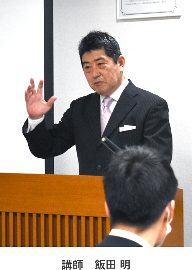 講師 飯田 明
