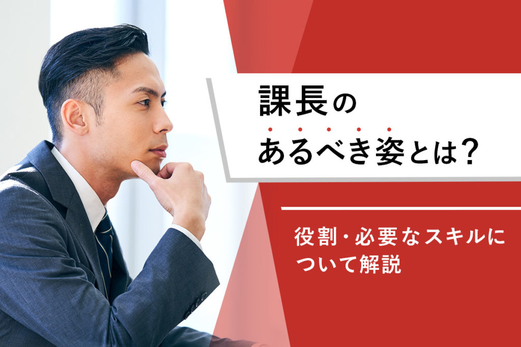 「課長のあるべき姿とは？役割・必要なスキルについて解説」のサムネイル