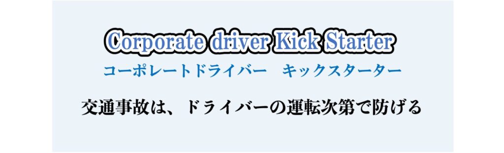 「短期間集中！事故をしない運転が身につくCKSプランのご案内」のサムネイル