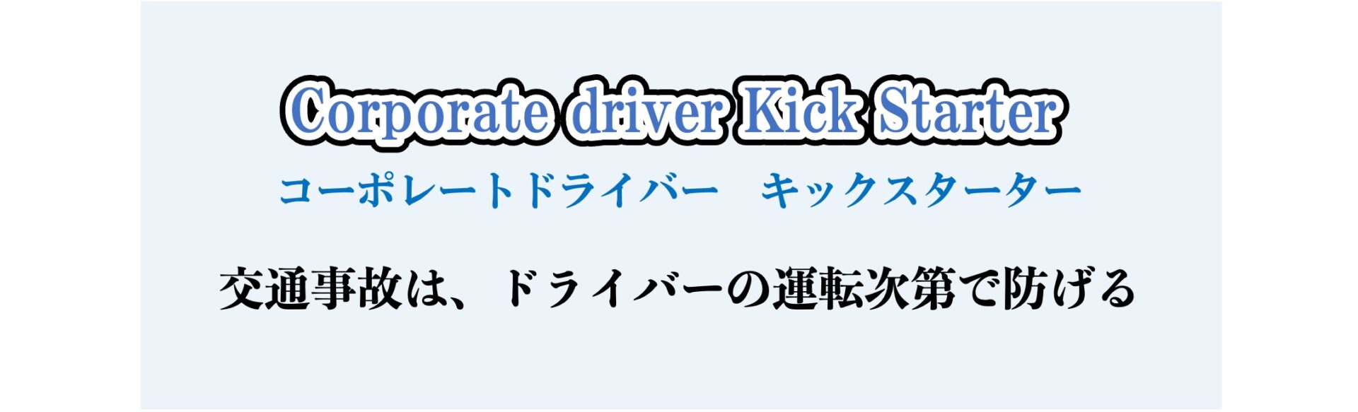 短期間集中！事故をしない運転が身につくCKSプランのご案内のイメージ