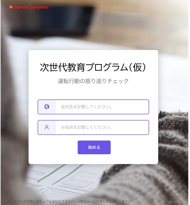 「運転を振り返り、安全運転につなげる「次世代運転教育プログラム（仮称）」をリリースしました！」のサムネイル